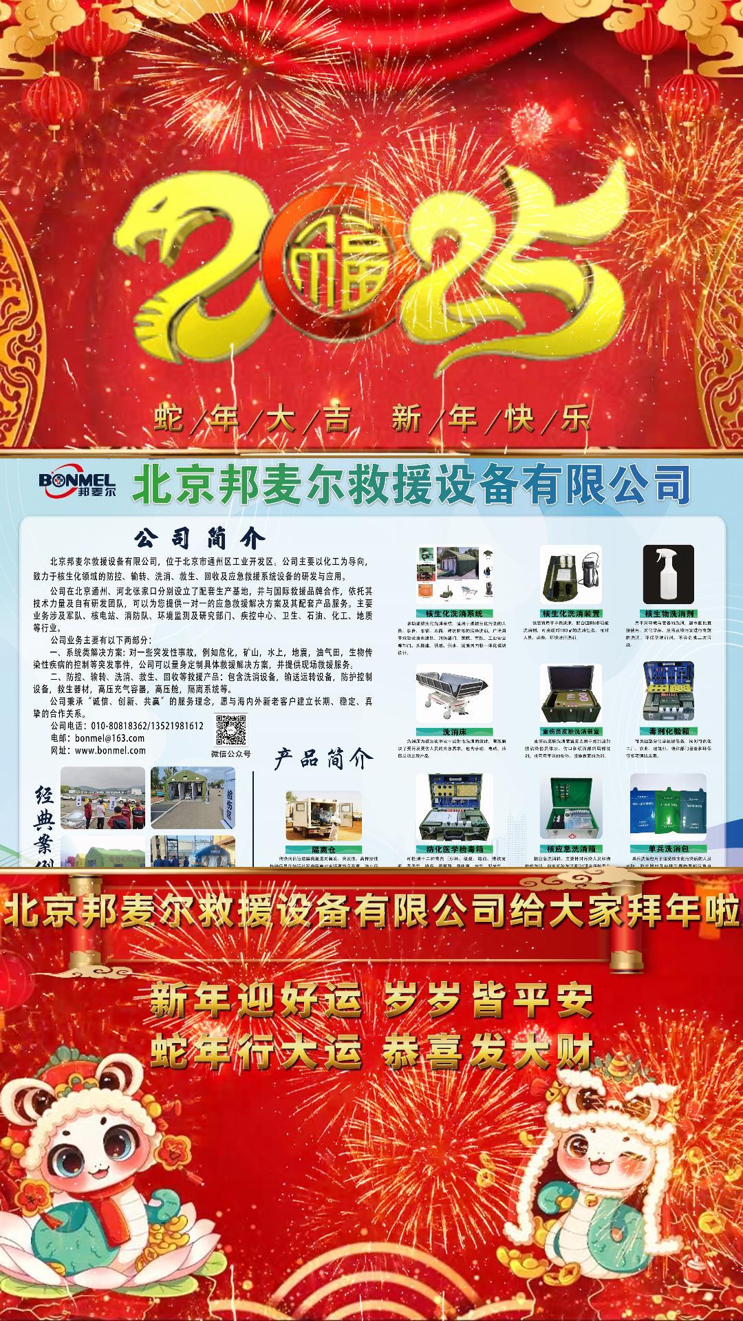 北京邦麦尔携全体员工祝大家新年快乐，蛇年大吉！